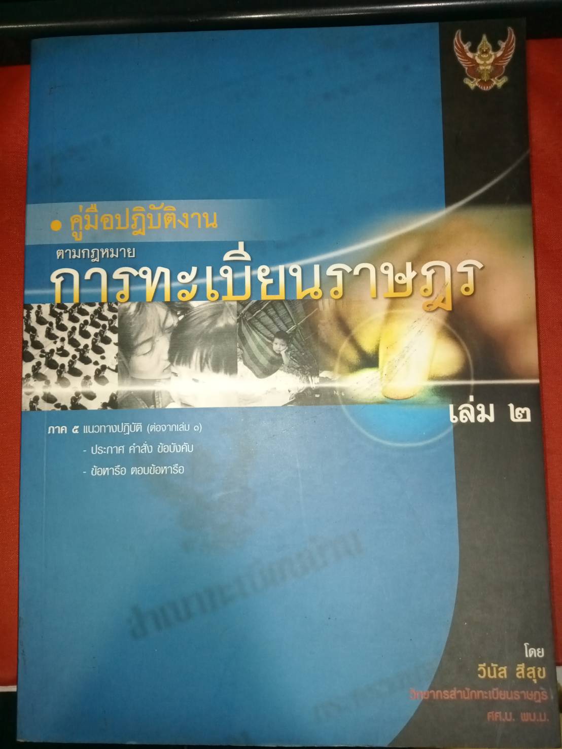 คู่มือปฏิบัติงานตามกฎหมาย การทะเบียนราษฎร เล่ม 2