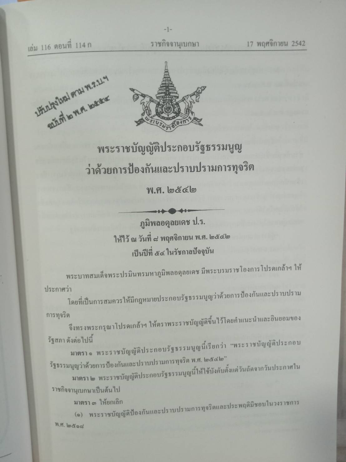 พระราชบัญญัติประกอบรัฐธรรมนูญว่าด้วยการป้องกันและปราบปรามการทุจริต พ.ศ.2542 ปรับปรุง พ.ศ.2558