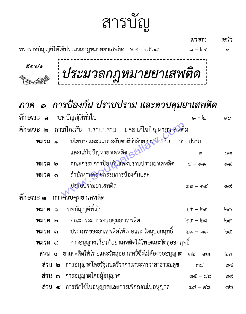 ประมวลกฎหมายยาเสพติด พร้อมดัชนีค้น (5E 03)