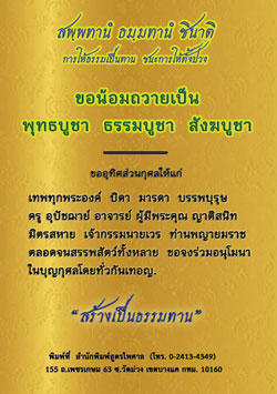 ยอดพระกัณฑ์ไตรปิฎก ต้นฉบับเดิม พระคาถาชินบัญชร สมเด็จพระพุฒาจารย์ โต พรหมรังสี