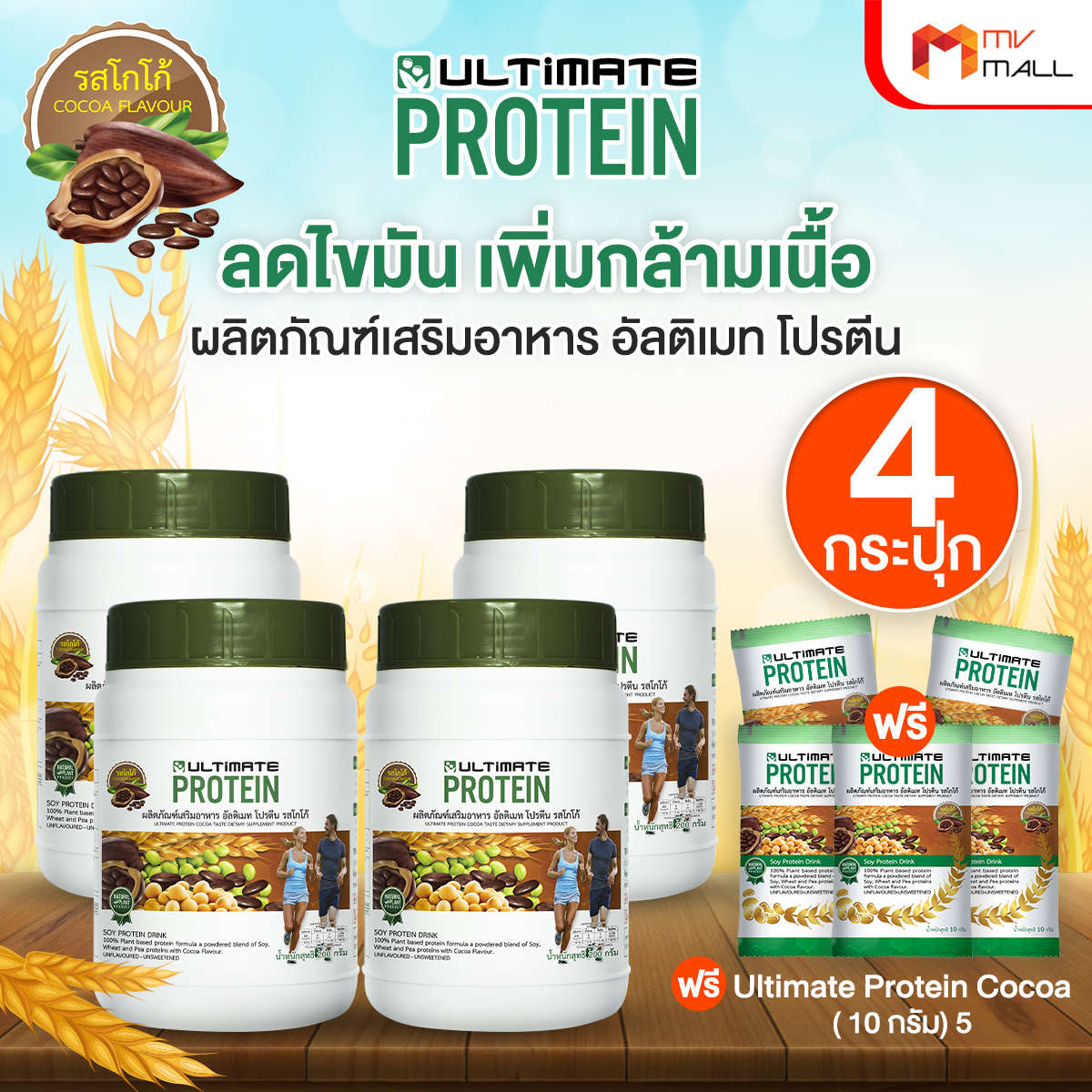 อัลติเมท โปรตีนจากพืช รสโกโก้ (Ultimate Protein Cocoa) 4 กระปุก พร้อมของแถม