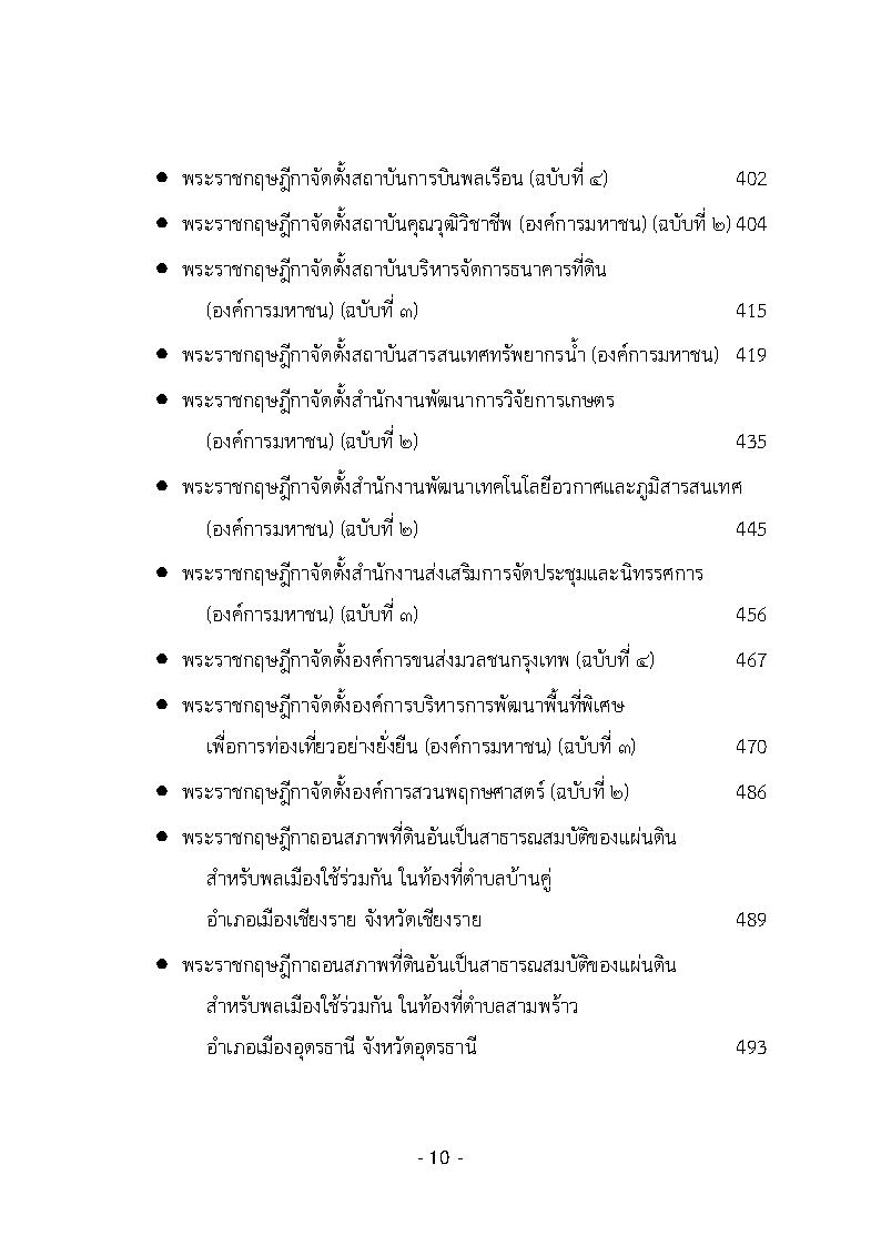 (e book) รวมกฎหมายหลัก ปี พ.ศ.2562 คำพิพากษาชั้นอุทธรณ์, คำวินิจฉัยศาลรัฐธรรมนูญ พระราชกฤษฎีกา พระราชกำหนด พระบรมโองการ ฯลฯ