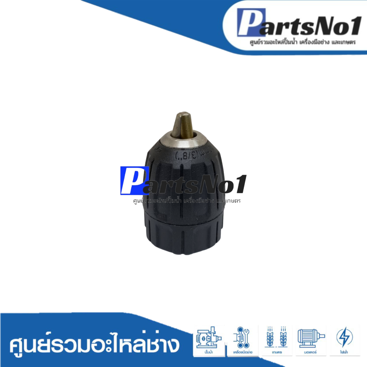 หัวสว่าน 10m ขนาด 3/8 คลิ๊ก 3/8