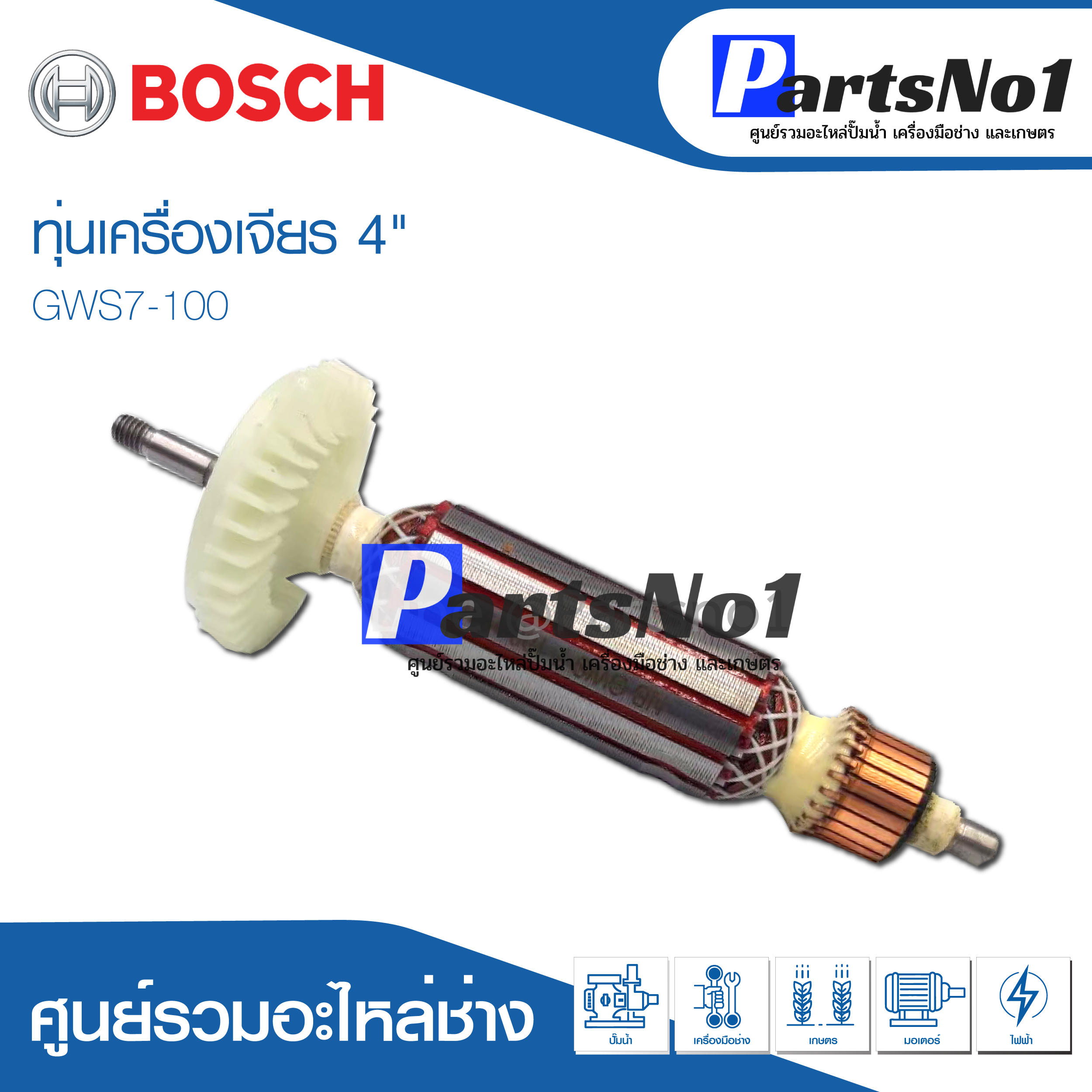 ทุ่น Bosch บ้อช เครื่องเจียร 4" GWS7-100