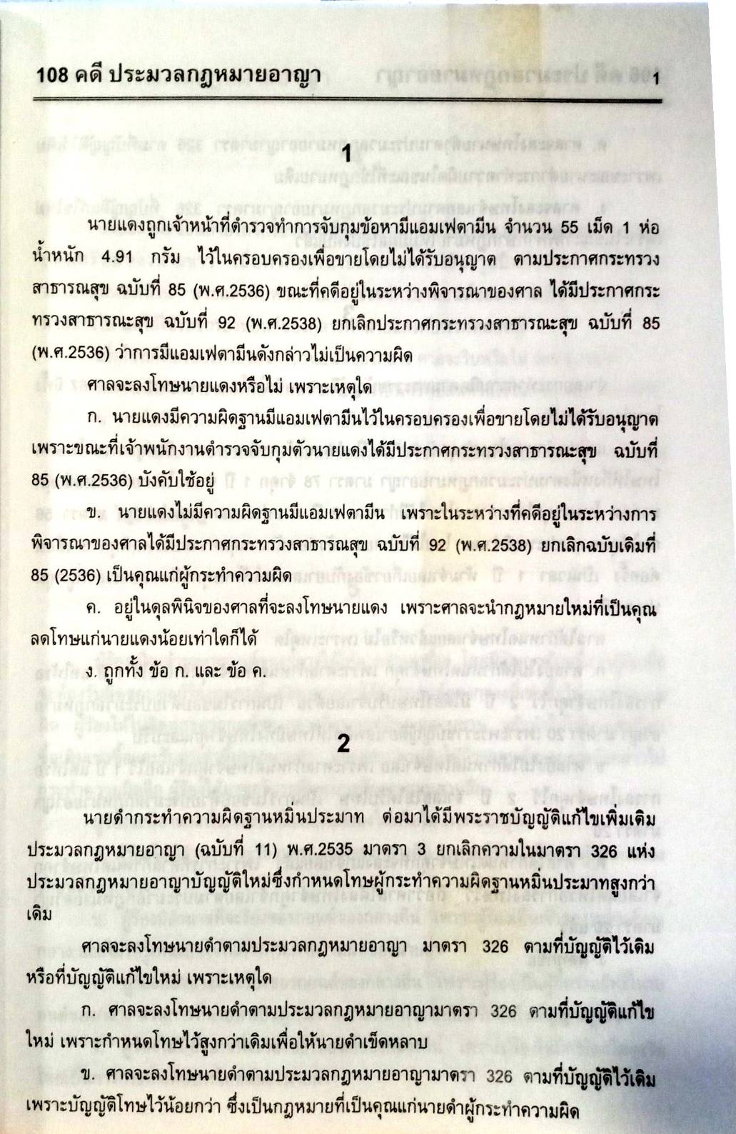 108 ข้อสอบประมวลกฎหมายอาญา