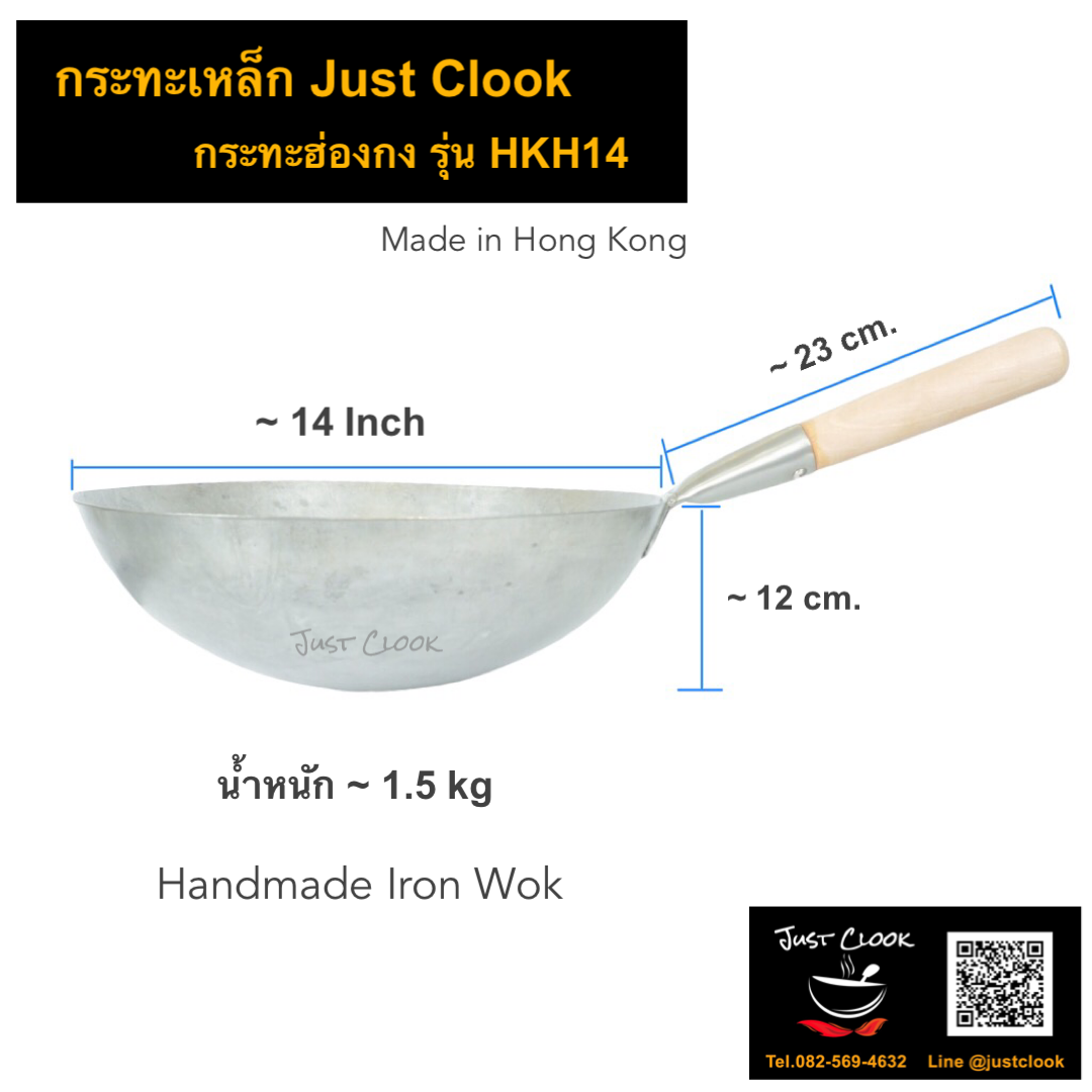 กระทะเหล็ก Handmade จากฮ่องกง รุ่น HKH14 (ขนาด 14 นิ้ว / HEAVY DUTY)