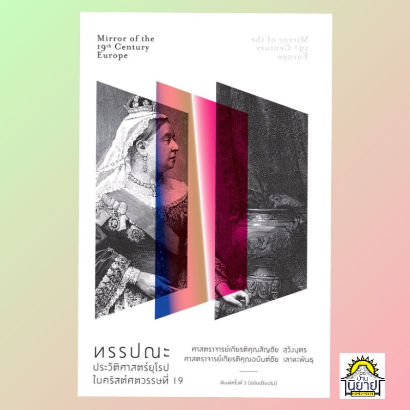 ทรรปณะประวัติศาสตร์ยุโรปในคริสต์ศตวรรษที่ 19 เขียนโดย ศจ.สัญชัย สุวังบุตร, ศจ.อนันต์ชัย เลาหะพันธุ (มือหนึ่งพร้อมส่ง)