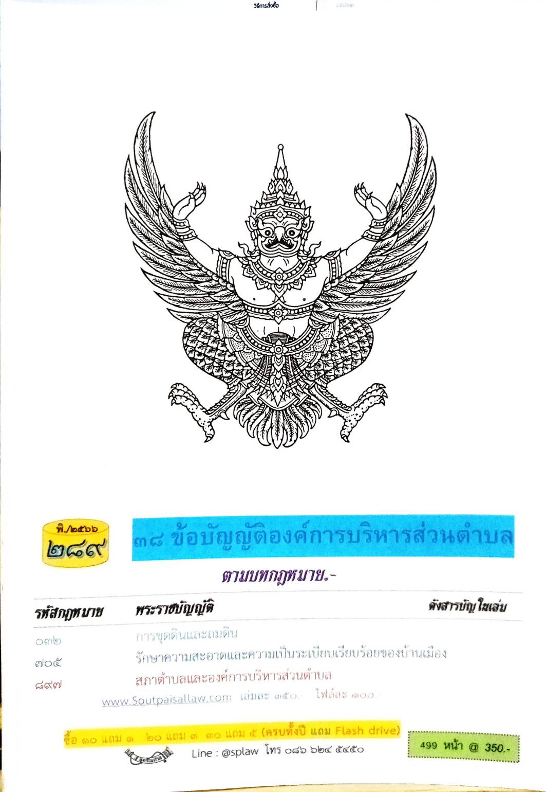 ข้อบัญญัติองค์การบริหารส่วนตำบล ( ตอนพิเศษ 289) พ.ศ. 2566