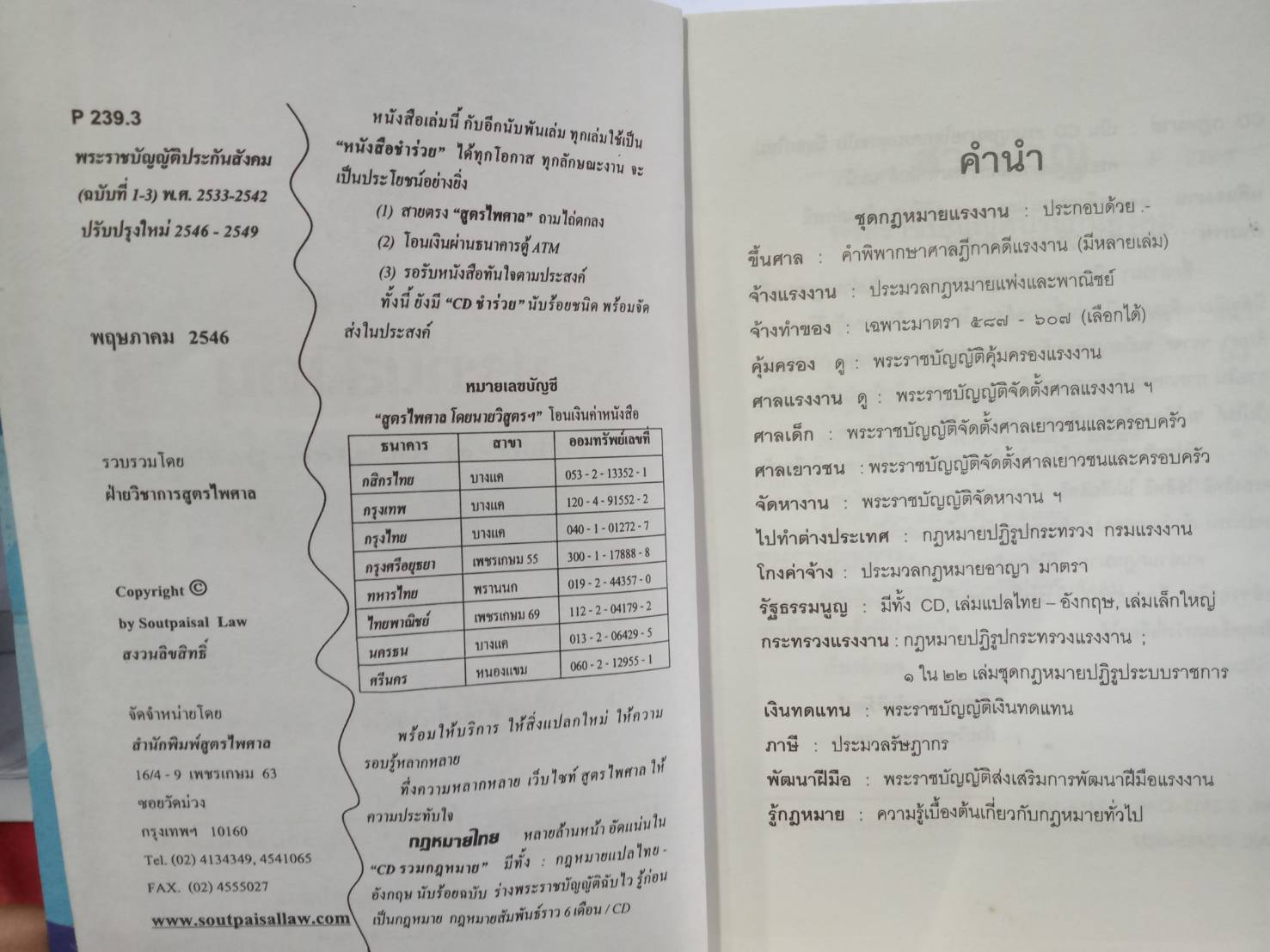 พระราชบัญญัติประกันสังคม พ.ศ.2533 ปรับปรุงใหม่ พ.ศ.2546-2560