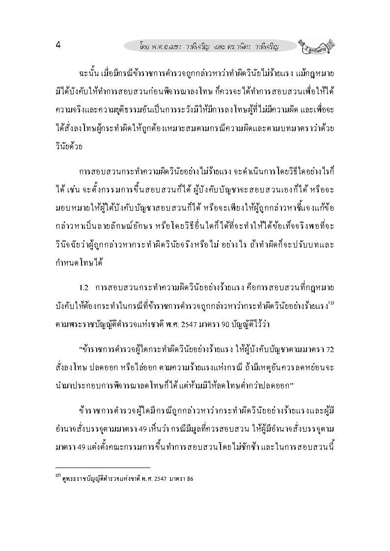 (e book) หลักเกณฑ์และวิธีการสอบสวนคดีวินัยตำรวจ ตามกฎ ก.ตร.ว่าด้วยการสอบสวนพิจารณา พร้อมตัวอย่างสำนวนการสอบสวนวินัยข้าราชการตำรวจ