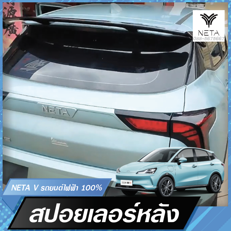 สปอยเลอร์หลังสำหรับ สำหรับรถยนต์ไฟฟ้า NETA V , NETA V proงานไฟเบอร์ทรง TD ยกสูงไม่มีไฟเบรค