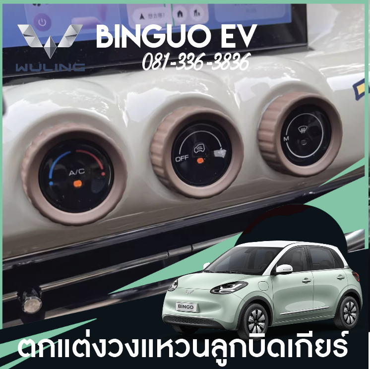 วงแหวนลูกบิด Wuling Binguo EV