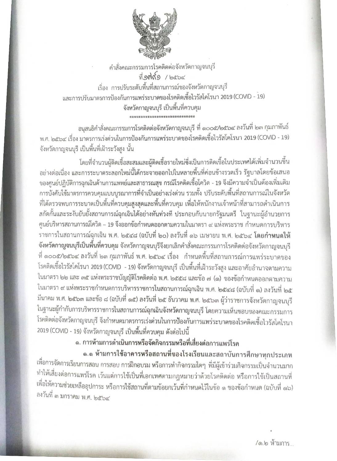 กฎหมายออกใหม่ ตอนที่ 101/64 ประกาศกระทรวงมหาดไทย เรื่อง ประกาศและคำสั่งของจังหวัดและผู้ว่าราชการกรุงเทพมหานคร ฯ พ.ศ. 2558 ฉ.31 (เล่มจบ)