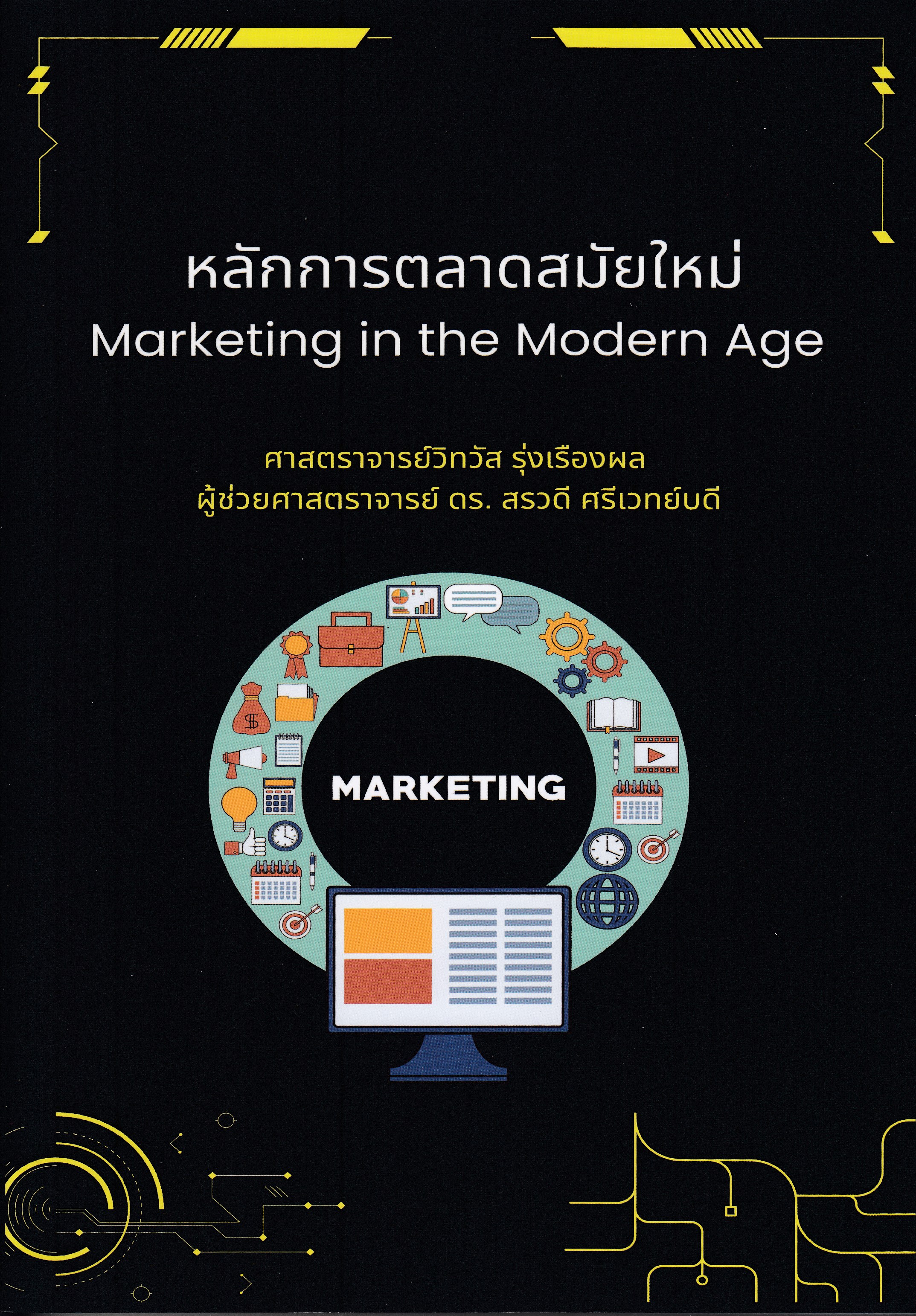 หนังสือหลักการตลาดสมัยใหม่ (Marketing in the Modern Age) พิมพ์ครั้งที่ 1 พ.ศ. 2568 ผู้เขียนศาสตราจารย์วิทวัส รุ่งเรืองผล ISBN 9786166264340