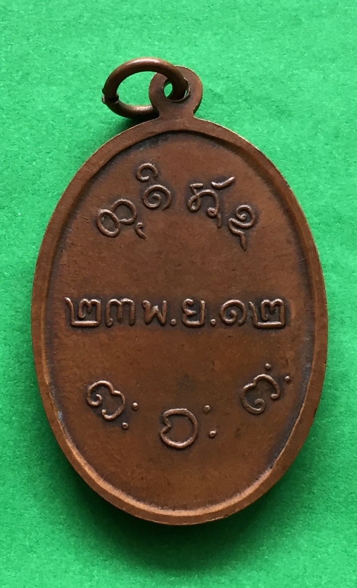 เหรียญ หลวงพ่อผาง จิตุตคุตุโต วัดอุดมคงคาคีรีเขตต จ.ขอนแก่น ปี๒๕๑๒ เนื้อทองแดงผสม พระแท้สวย สนใจโทรสอบถามที่ 0619783836.. 0805587175 ส่งEMSในประเทศฟรีคะ