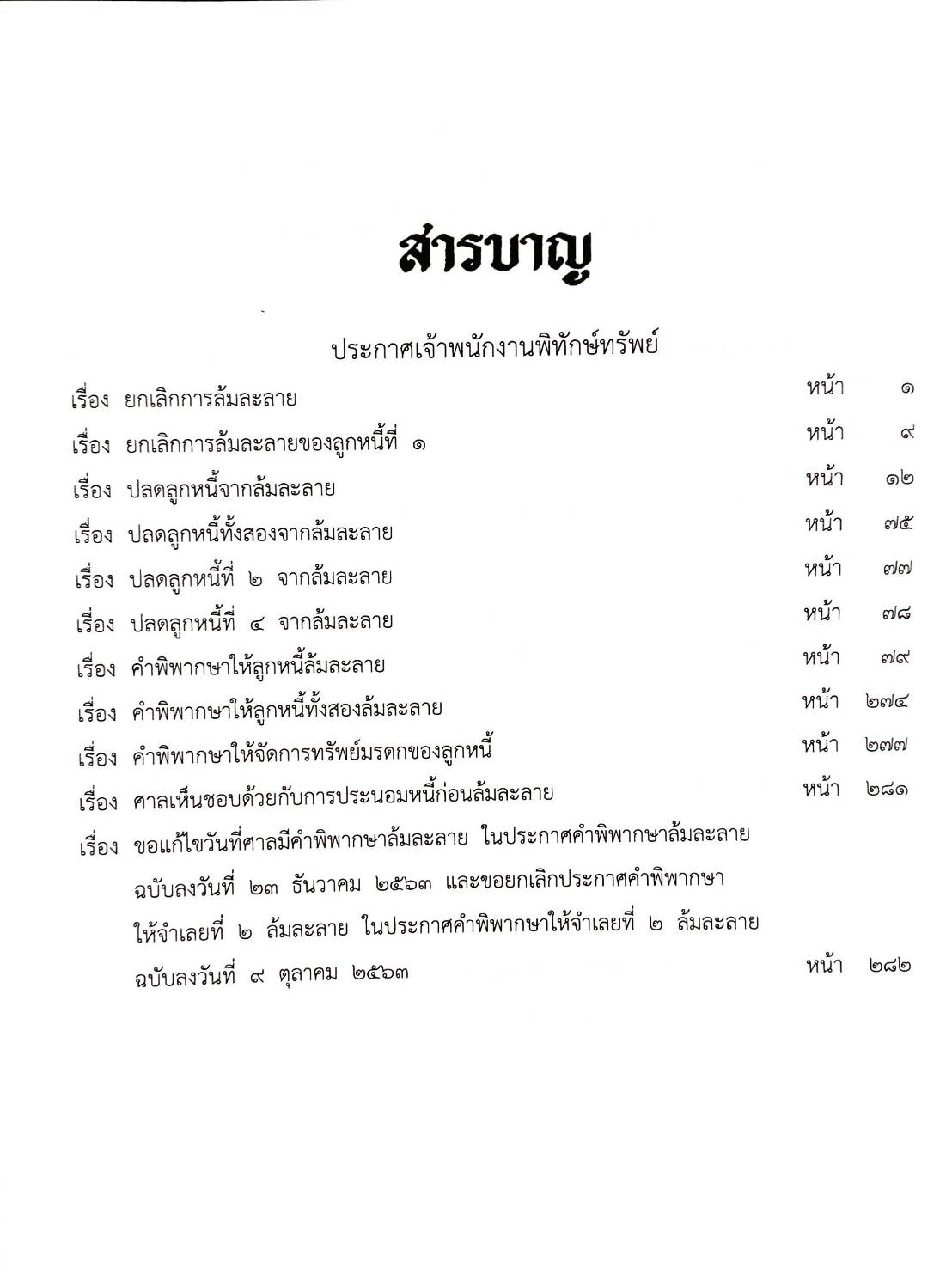 กฎหมายออกใหม่ ตอนที่ 15/68 11 ประกาศเจ้าพนักงานพิทักษ์ทรัพย์