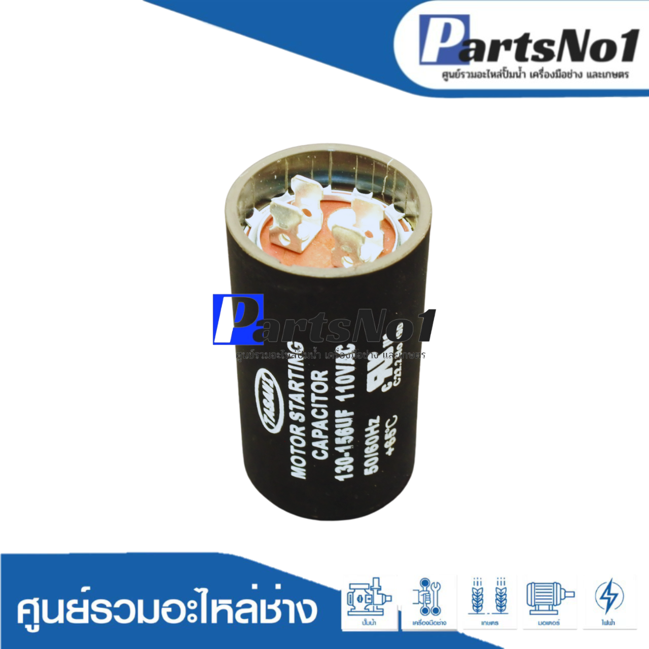คอนเดนเซอร์สตาร์ท 130-156 ไมโคร 110 โวลต์