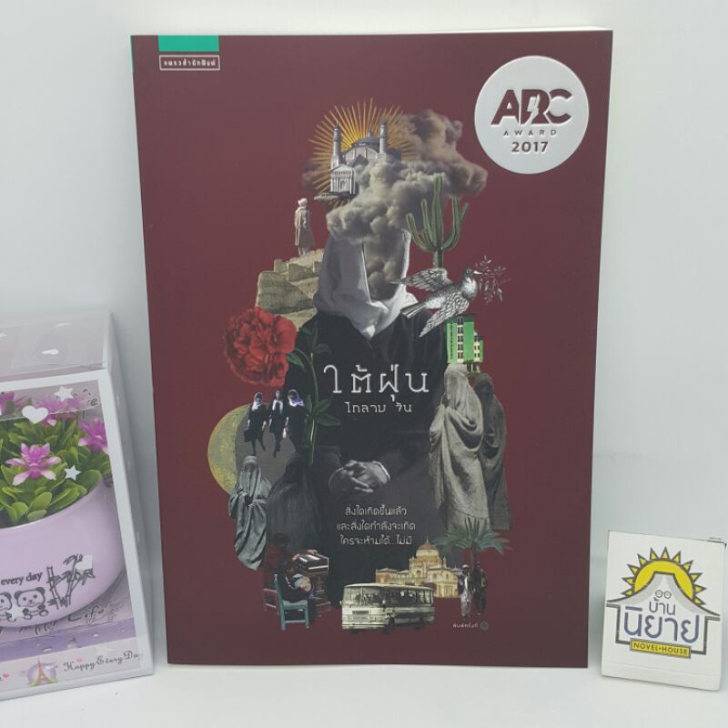 ใต้ฝุ่น เขียนโดย โกลาบ จัน (ราคาปก 325.-)