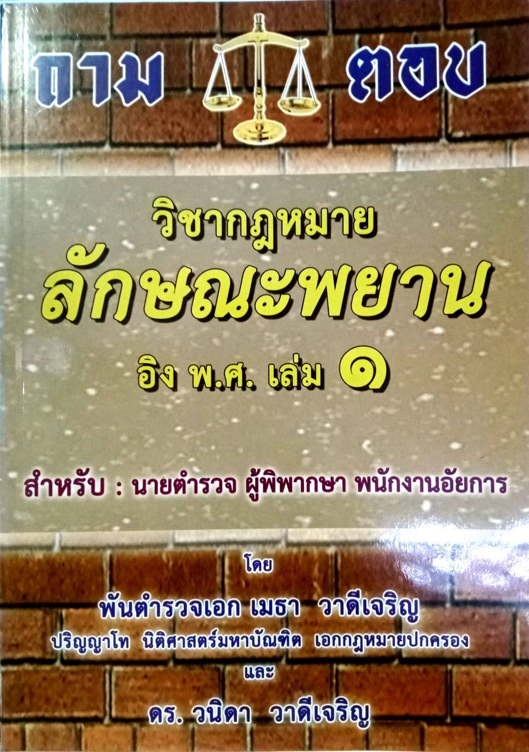 ถาม-ตอบ วิชากฎหมายลักษณะพยาน อิง พ.ศ. เล่ม 1 (5G 02)
