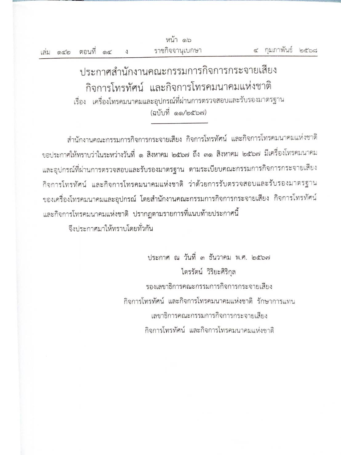 กฎหมายออกใหม่ ตอนที่ 14/2568 ประกาศคณะกรรมการควบคุมการขนส่งทางบกฯ ประกาศศาลเยาวชนและครอบครัวจังหวัด... และสมาค มูลนิธิ