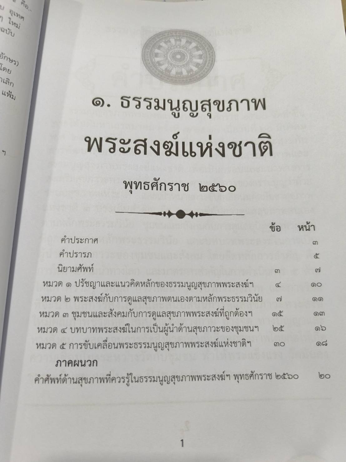 ธรรมนูญสุขภาพพระสงฆ์แห่งชาติ ฉบับสมบูรณ์ + 5 ปี