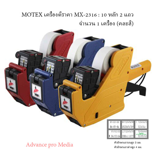 เครื่องพิมพ์ราคา 10 หลัก โมเทค MX-2316 จำนวน 1 เครื่อง