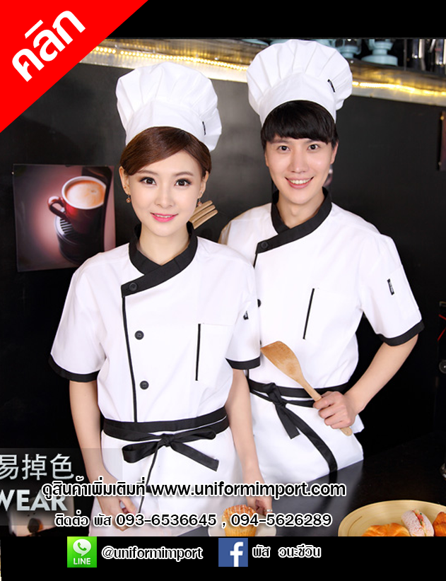 เสื้อกุ๊ก ++คลิกภาพดูไซส์ด้านใน เสื้อเชฟโรงแรม เสื้อเชฟร้านอาหาร เสื้อฟอร์มพนักงาน เสื้อกุ๊กโรงแรม เสื้อแม่ครัว เสื้อพ่อครัว ยูนิฟอร์ม ชุดยูนิฟอร์ม ชุดพนักงานโรงแรม