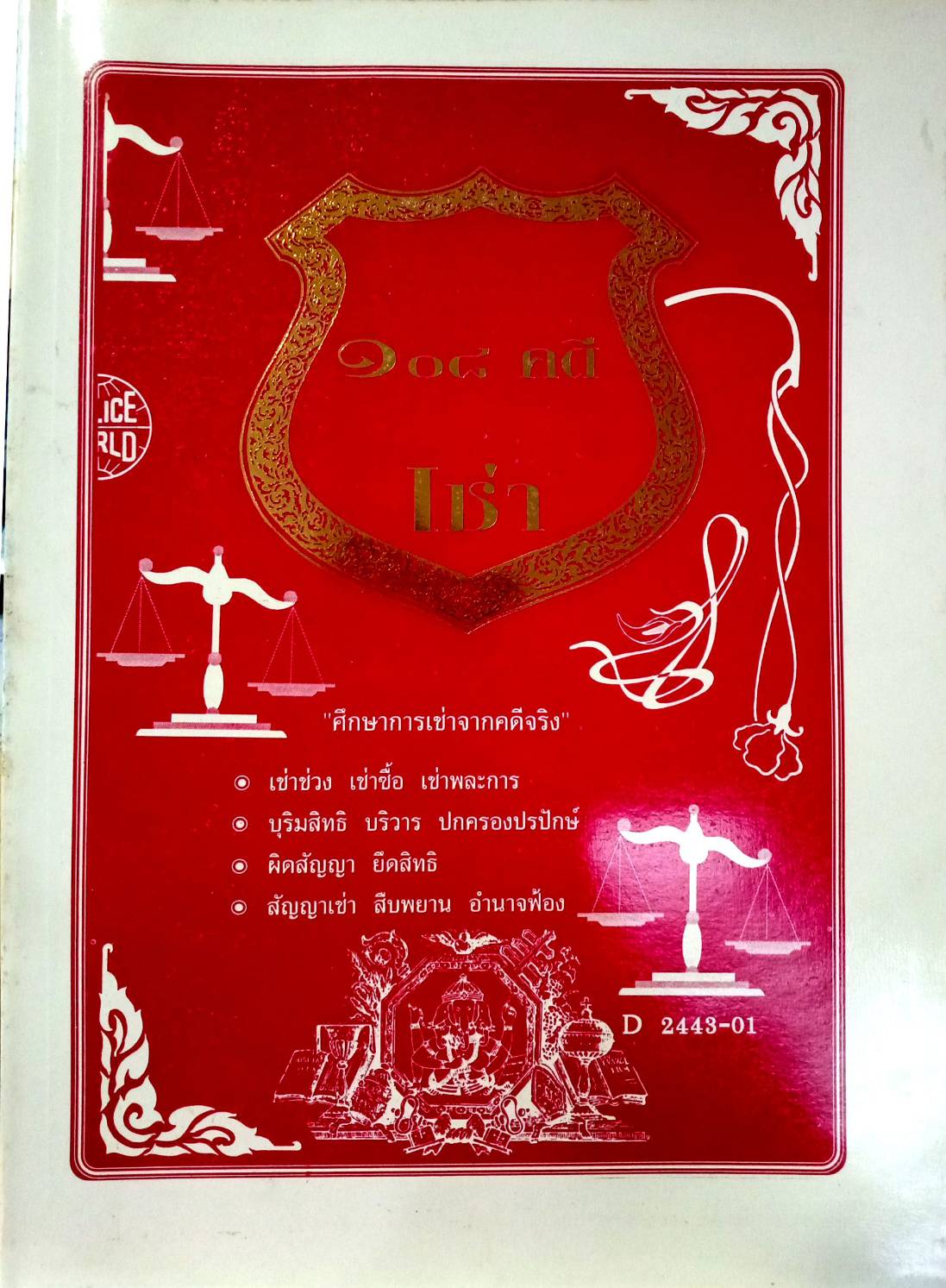 108 คดีเช่า จากคดีจริง เช่น เช่าที่ เช่าสวน เช่าอาคาร เช่าห้อง (หนังสือเก่า มือ1)