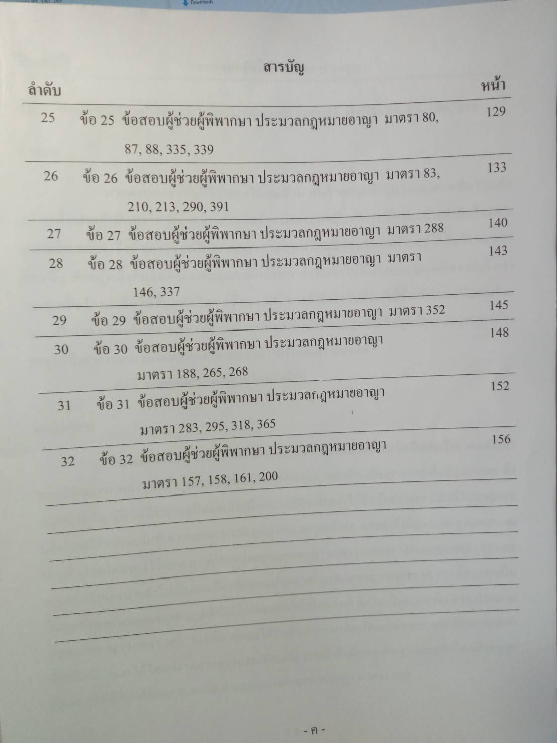 ธงคำตอบข้อสอบผู้ช่วยผู้พิพากษา วิชาประมวลกฎหมายอาญา 1