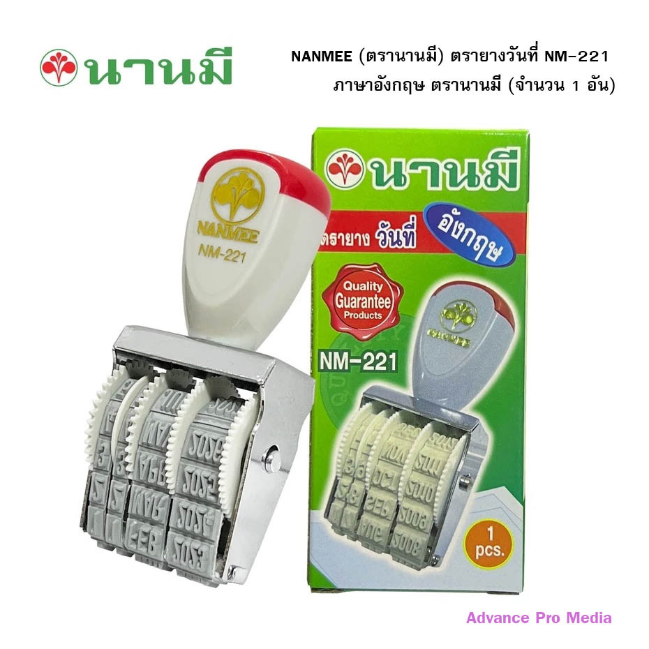 NANMEE (ตรานานมี) ตรายางวันที่่ รุ่น NM-221 ภาษาอังกฤษ ตรานานมี (จำนวน 1 อัน)
