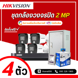 ชุดกล้องวงจรปิด Hikvision Smart Hybrid Light HDTVI 2 MP 4 ตัว (ติดตั้งฟรี)