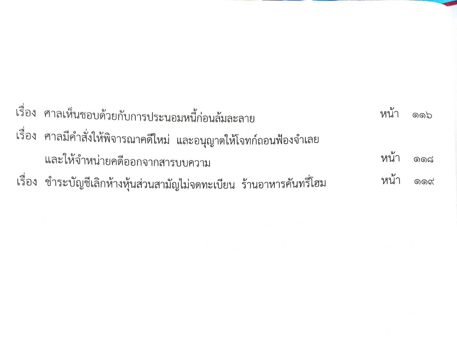กฎหมายออกใหม่ 25/65 22 ประกาศเจ้าพนักงานพิทักษ์ทรัพย์