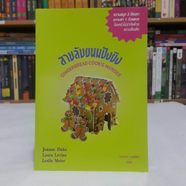 สายลับขนมปังขิง GINGERBREAD COOKIE MURDER เขียนโดย Joanne Fluke/Laura Levine/Leslie Meier (ราคาปก 305.-)