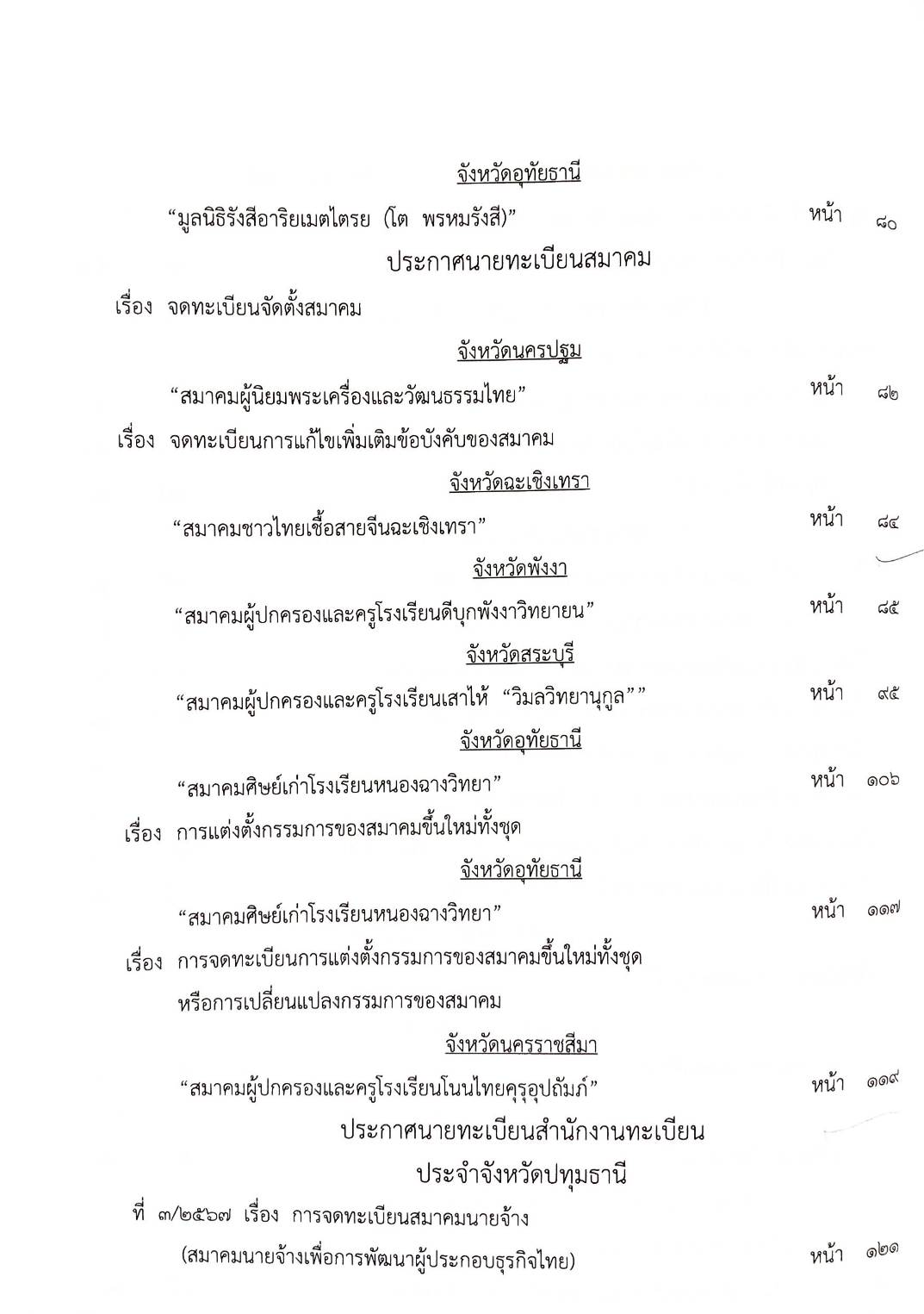 กฎหมายออกใหม่ ตอนที่ 13/2568 ประกาศกระทรวงมหาดไทย ประกาศศาลเยาวชนและครอบครัวจังหวัด.. และสมาคม มูลนิธิ