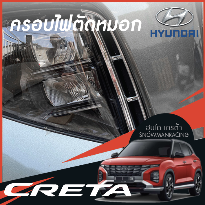 ครอบไฟตัดหมอก แผ่นไฟตัดหมอก Hyundai CRETA ฮุนได เครต้า