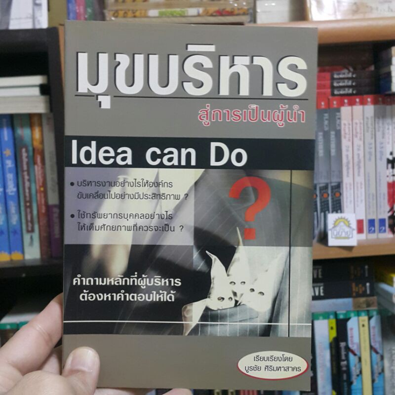 มุขบริหารสู่การเป็นผู้นำ Idea can Do เรียบเรียงโดย บูรชัย ศิริมหาสาคร