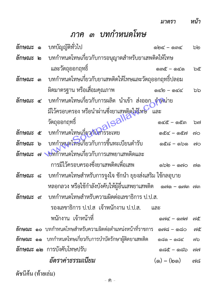 ประมวลกฎหมายยาเสพติด พร้อมดัชนีค้น (5E 03)