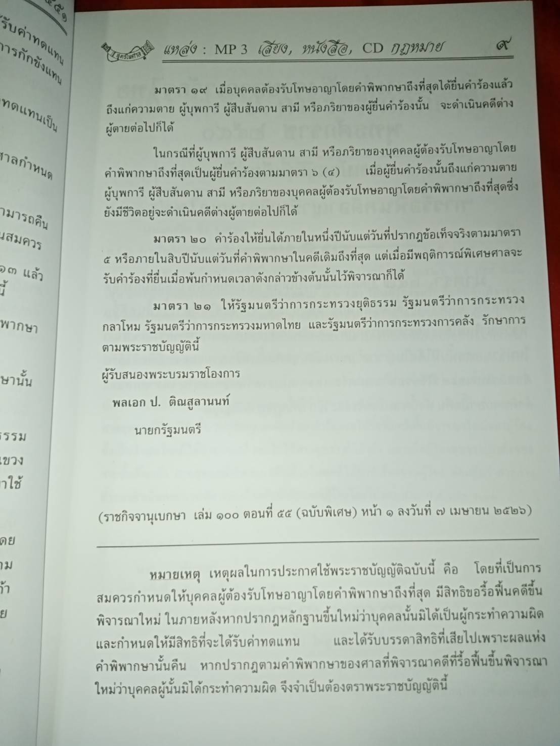 พระราชบัญญัติการรื้อฟื้นคดีอาญาขึ้นพิจารณาใหม่ จัดพิมพ์ 2551