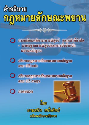 คำอธิบายกฎหมายลักษณะพยาน (อ.สนิท สนั่นศิลป์)