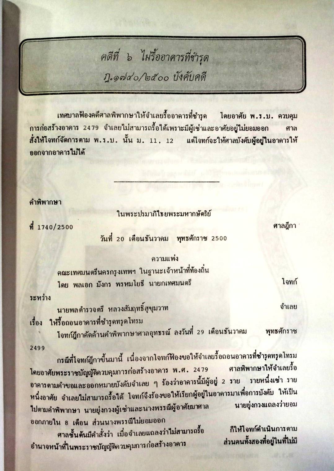 108 คดีก่อสร้าง :ผิดแบบ อาคารเสียหาย รื้อถอน รุกล้ำ อายุความ ฯลฯ (หนังสือเก่า มือ1)