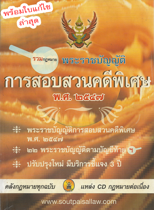 รวมกฎหมายการสอบสวนคดีพิเศษ เล่ม 1