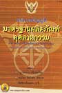 พระราชบัญญัติมาตรฐานผลิตภัณฑ์อุตสาหกรรม พ.ศ.2511 ปรับปรุงใหม่ พ.ศ.2546-2548