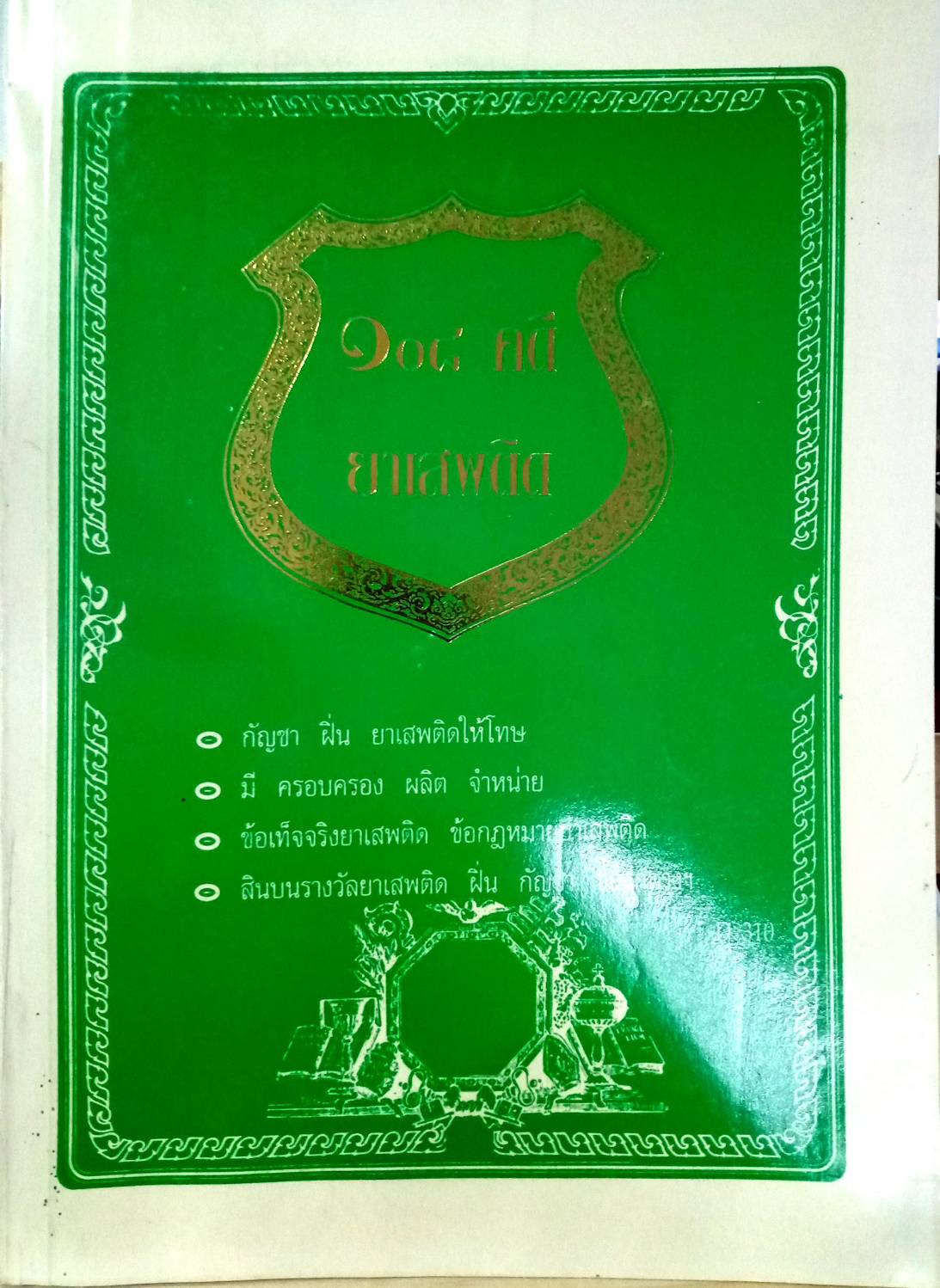 108 คดียาเสพติด (หนังสือเก่า มือ1)