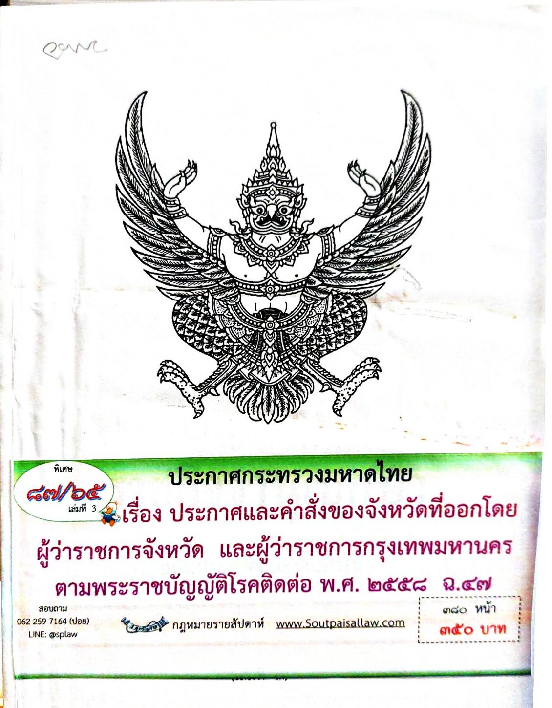 กฎหมายออกใหม่ 87/65 เล่มที่ 3 ประกาศกระทรวงมหาดไทย เรื่อง ประกาศและคำสั่งของจังหวัดที่ออกโดยผู้ว่าราชการจังหวัด และผู้ว่าราชการกรุงเทพมหานคร ตามพระราชบัญญัติโรคติดต่อ พ.ศ. 2558 ฉ.47