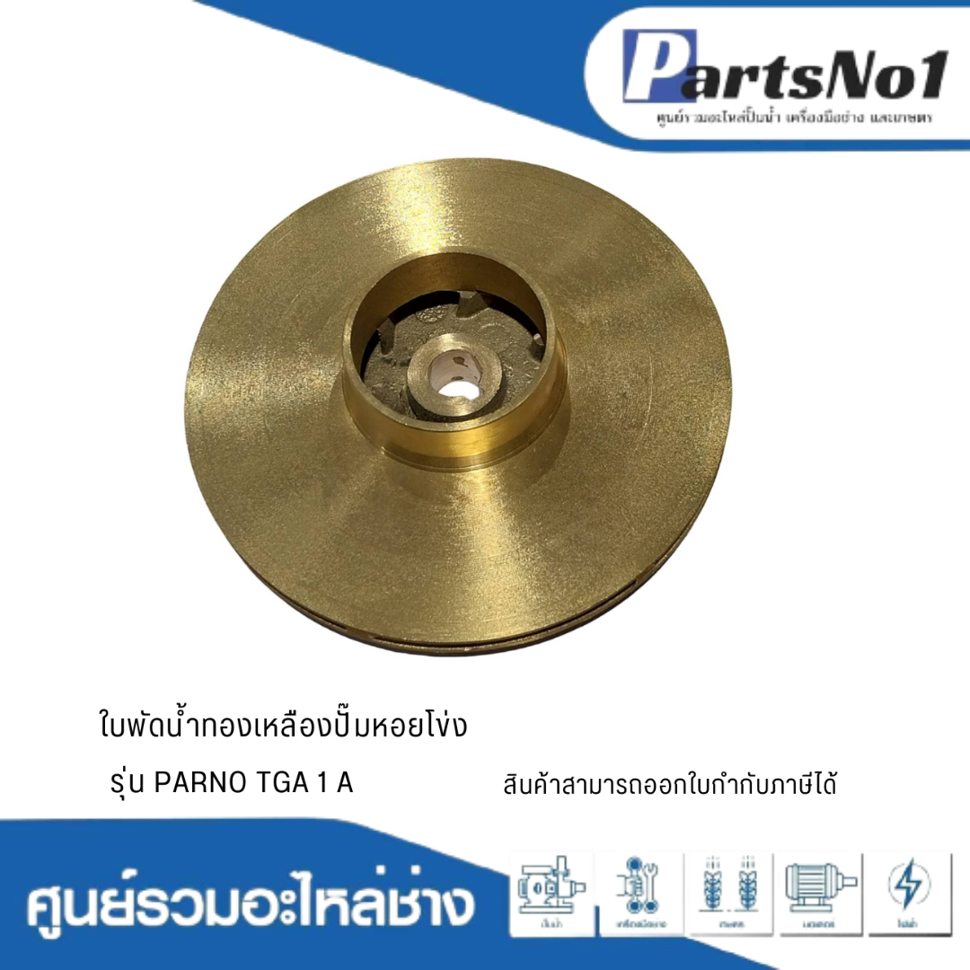 ใบพัดน้ำทองเหลืองปั๊มหอยโข่ง รุ่น PARNO TGA 1 A