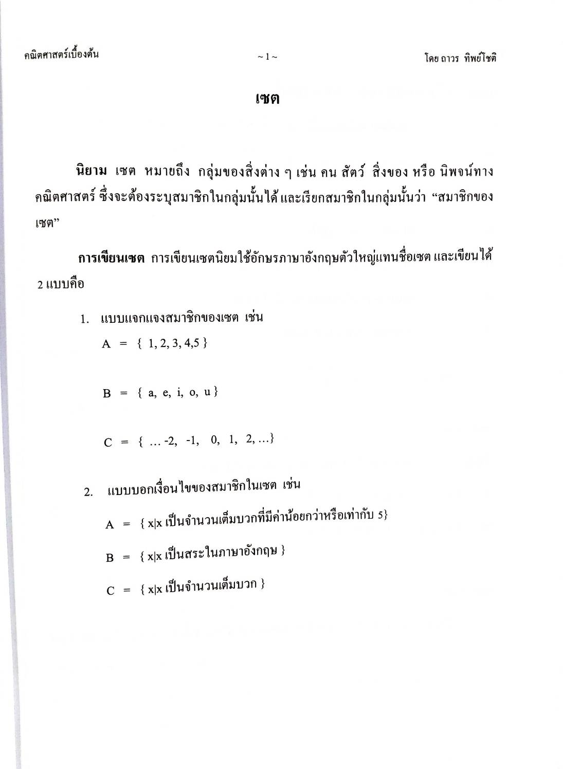 คณิตศาสตร์เบื้องต้น Basic Mathematics (5H 01)