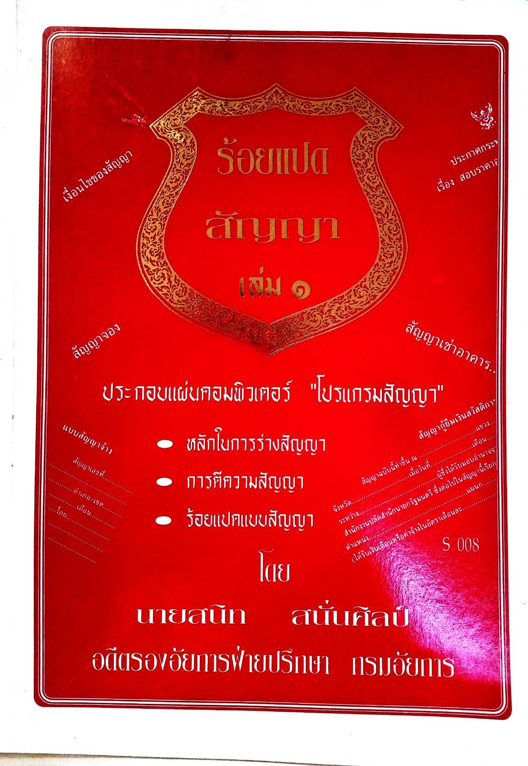 108 สัญญา เล่ม 1 : แบบสัญญาต่าง ๆ เช่า ซื้อ จำนอง ฯลฯ