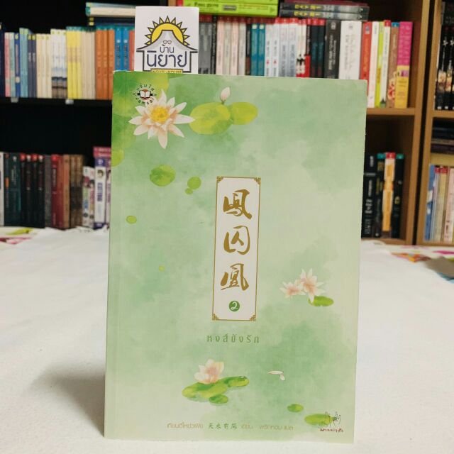 หงส์ขังรัก เล่ม 2 เขียนโดย เทียนอีโหย่วเฟิง แปลโดย พริกหอม