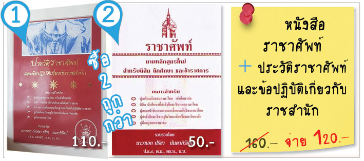 ราชาศัพท์ + ประวัติราชาศัพท์ และข้อปฎิบัติเกี่ยวกับราชสำนัก
