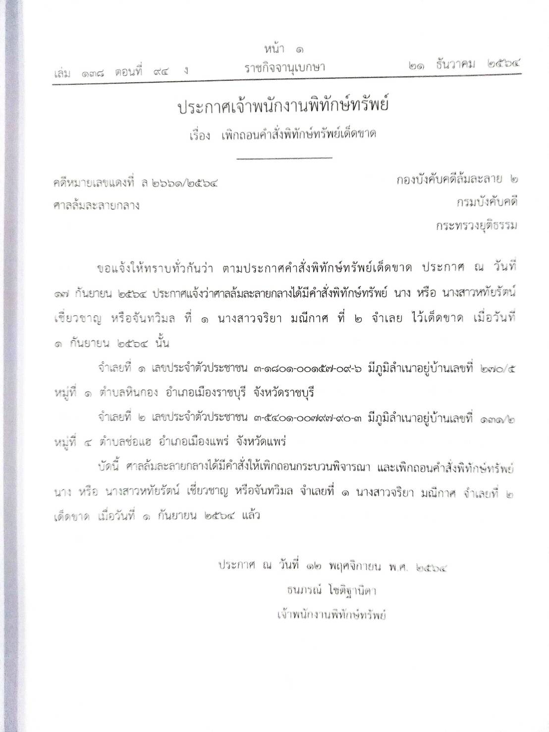 กฎหมายออกใหม่ ตอนที่ 94/64 18 ประกาศเจ้าพนักงานพิทักษ์ทรัพย์